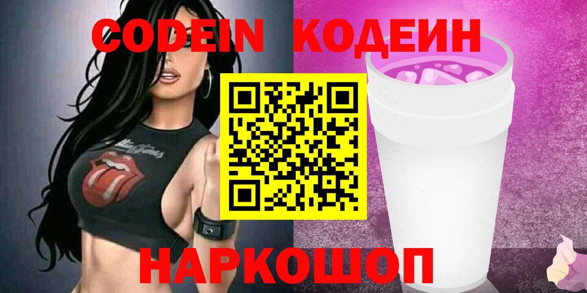 Нефтеюганск  Codein Purple Drank  Вход с VPN 